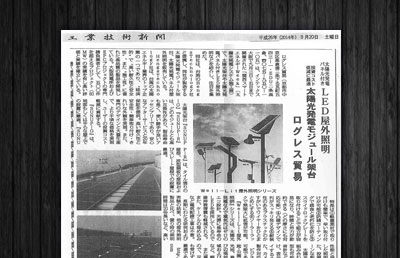 日本工業技術新聞-HENGS路燈日本報導