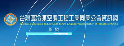 台灣區冷凍空調工程工業同業公會資訊網