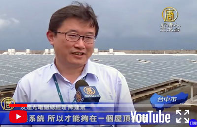 AU Optronics Corp PV system：The Biggest Solar Power System of Taiwan