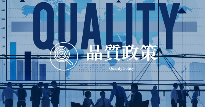 品質政策-品質至上、客戶滿意、專業創新、精益求精