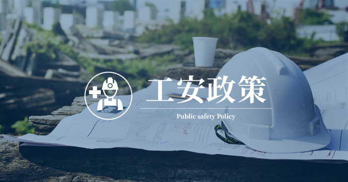 公安政策-公安第一、環保至上、災害防止