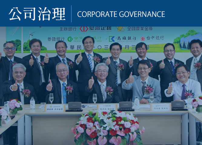 ESG落實公司治理