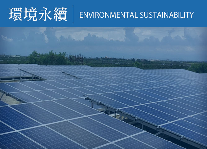 ESG環境永續