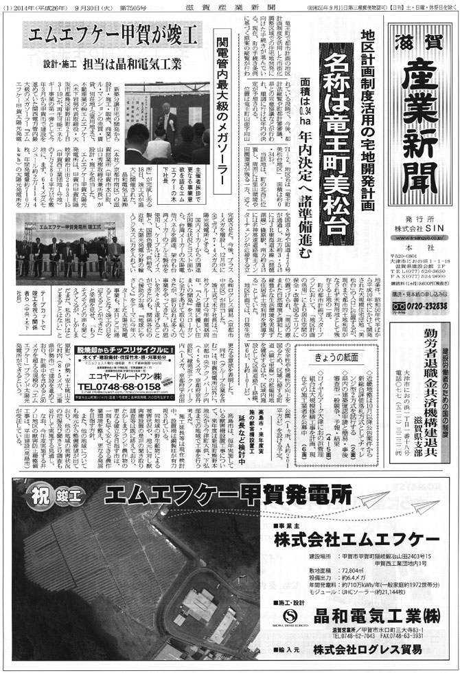 Hengs與日本廠商在地合作的甲賀市太陽能電廠刊登於滋賀產業新聞
