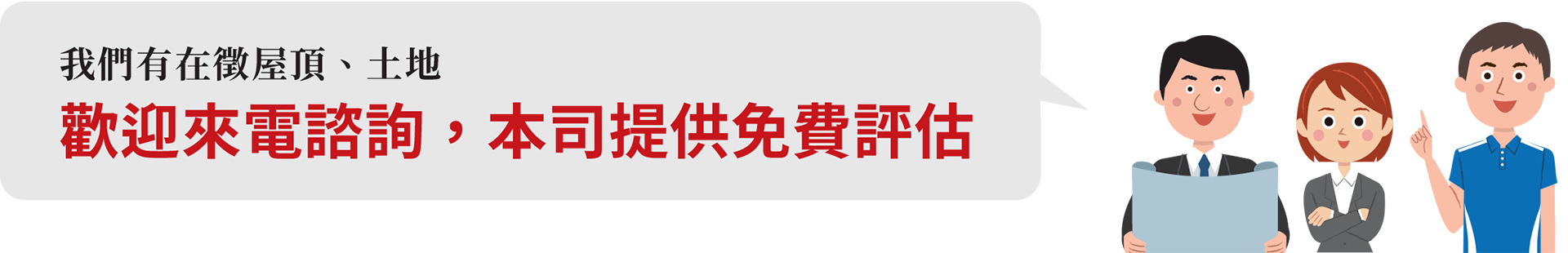 我們有在徵屋頂、土地-歡迎來電諮詢，本司提供太陽能土地免費評估