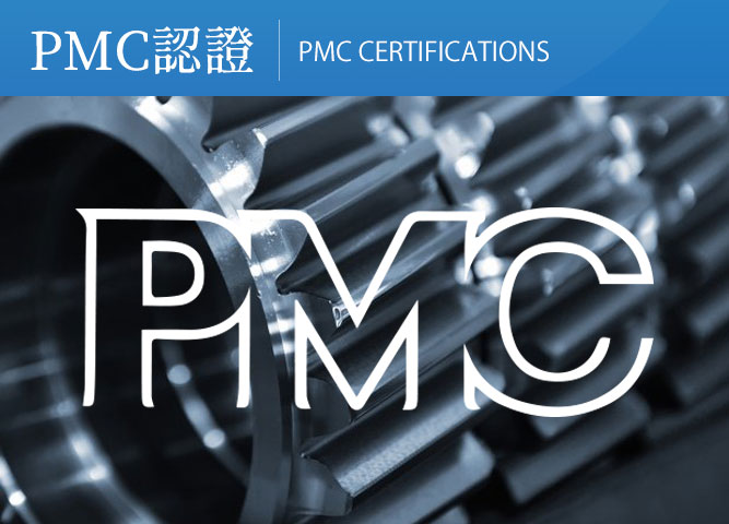 精密機械研究發展中心(PMC)引進機械安全驗證制度