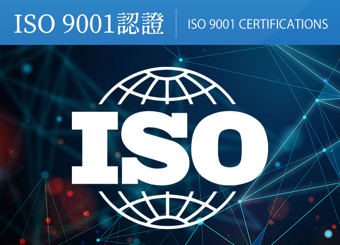 ISO 9001系列國際標準