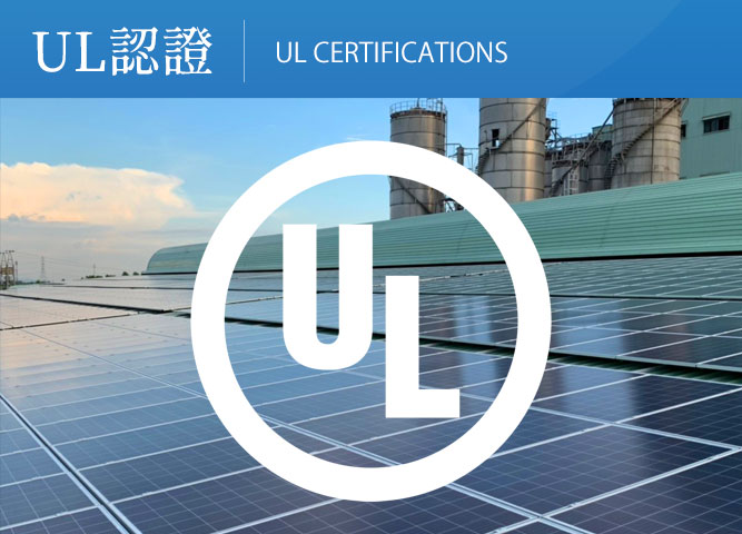 UL太陽能產業相關標準：UL1703 和 UL1741，