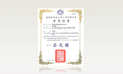 108年台灣區電氣工程工業同業公會證書
