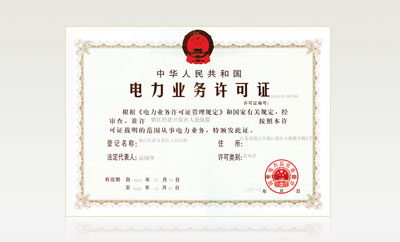 中華人民共和國電力業務許可證