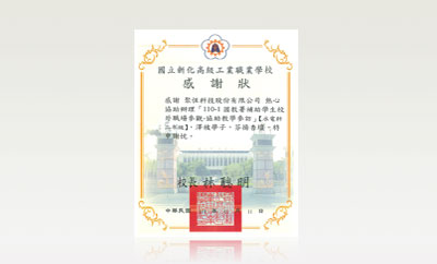 新化高級工業職業學校水電科感謝狀(110年)