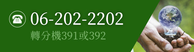 聚恆科技ESCO服務相關聯絡窗口
