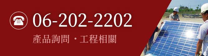 案件開發、財務、設計、物料採購、建造、維運，以及太陽能光電專用組件及應用產品販售。