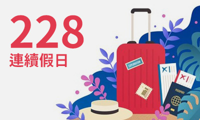 2023年228連假期間02/25(六)~02/28(二)為公休日，不便之處敬請見諒
