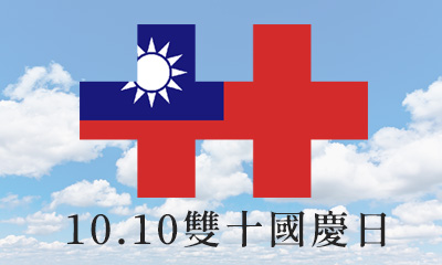 2022年國慶日期間10/08(六)~10/10(一)為公休日，不便之處敬請見諒