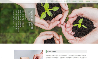 ESCO網站上線