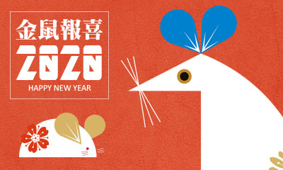 祝各位2020春節快樂，公休期間為1/23(四)~1/29(三)，不便之處敬請見諒