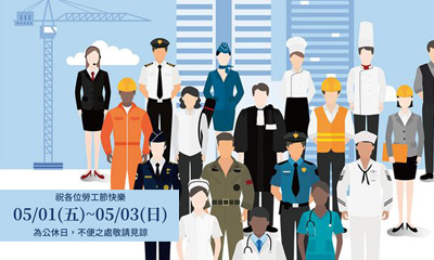 2020年勞工節期間05/01(五)~05/03(日)為公休日，不便之處敬請見諒