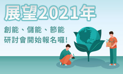 展望2021年創能、儲能、節能研討會(南部場)開始報名囉