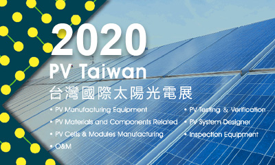 本司將參與2020/10/14-10/16所舉辦之台灣國際太陽光電展