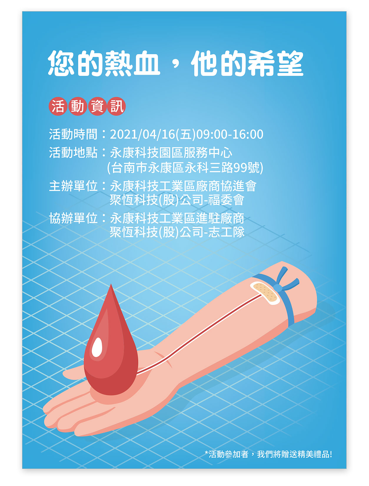 聚恆科技將於04/16(五)與永康科技工業區廠商協進會聯合舉辦捐血活動