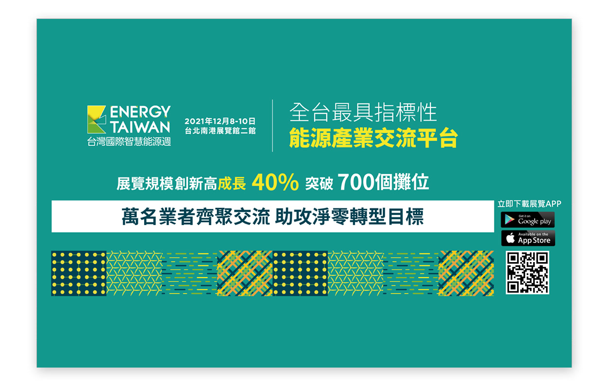 聚恆科技將參與2021台灣國際太陽光電展-離岸風電論壇、國際太陽光電市場趨勢論壇、太陽光電菁英領袖高峰論壇、氫能技術論壇、國際太陽光電製程技術論壇、太陽光電市場與商業模式發展研討會、優質太陽能系統品質圓桌會議、綠色金融與保險實作課程 - 太陽光電、智慧儲能與應用論壇、綠色金融與保險實作課程