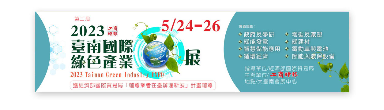 掌握綠色產業商機無限掌握綠色產業商機無限，由經濟部國際貿易局指導，工商時報 主辦的第二屆『2023臺南國際綠色產業展』(2023 Tainan Green Industry EXPO)將於2023年5月24-26日『大臺南會展中心』(台南高鐵站旁)登場；展區包括：政府及學研、零碳及減塑、綠能發電、智慧儲能應用、 綠建材、電動車與電池、循環經濟、節能與環保設備，展出規模216格。