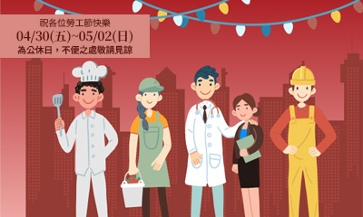 2021年勞工節期間04/30(五)~05/02(日)為公休日，不便之處敬請見諒