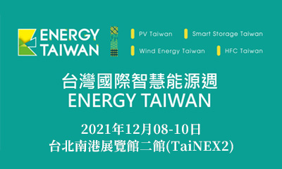 本司將與大亞電纜聯合參與12/08(三)-12/10(五)所舉辦之『2021台灣國際太陽光電展』