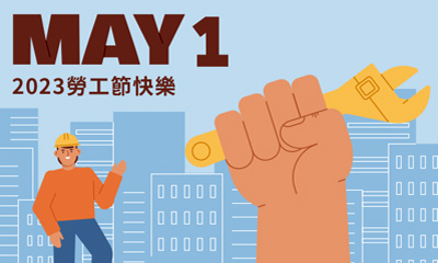 2023年勞工節期間04/29(六)~05/01(一)為公休日，不便之處敬請見諒