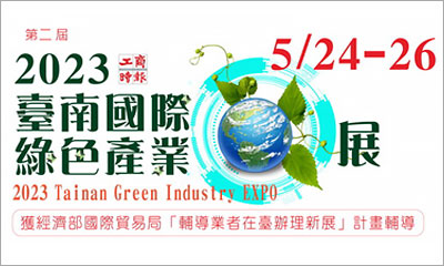 本司將參與05/24(三)-26(五)所舉辦之『2023臺南國際綠色產業展』