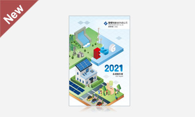 聚恆科技 2021 ESG 永續報告書