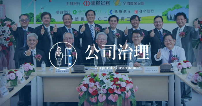 公司於108年10月25日臨時股東會選任獨立董事，並成立審計委員會取代監察人制度。每年固定舉辦股東會議
