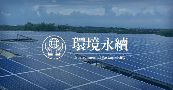 除了協助民間單位興建太陽能電廠之外，本司電廠為全台灣首座將太陽能發電與建築結合一體的大型綠色多功能廠辦，落實台南市政府所推動之低碳綠色幸福城市政策，為環境盡一份心力。