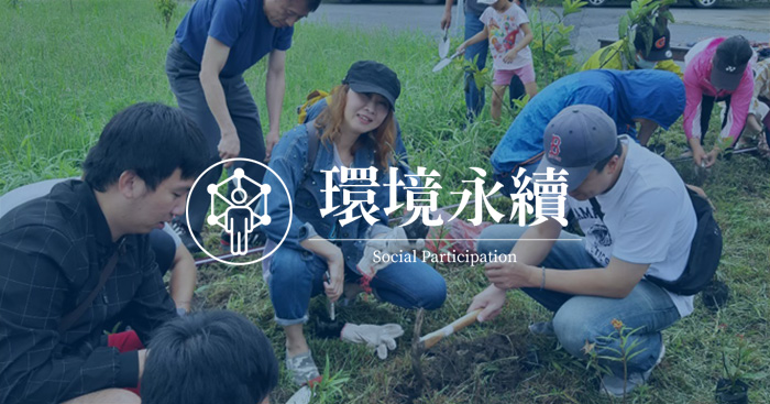  熱心公益-聚恆認為人與人之間要『互相協助、富濟貧』，方能敦促社會和諧，對外常舉辦志工活動，與其他企業結合，參與植樹/環境清潔等公益，對內定期舉辦教育訓練，提升員工之間的互動及專業養成。