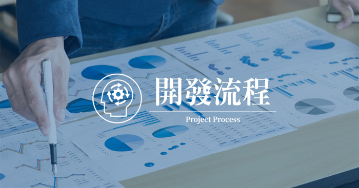開發流程-為因應能源局2011年再生能源設備認定程序變革所產生之市場衝擊影響，本公司已研擬出相關配套施方案，為您的投資方案尋求更合適、經濟、效率的替代計劃。