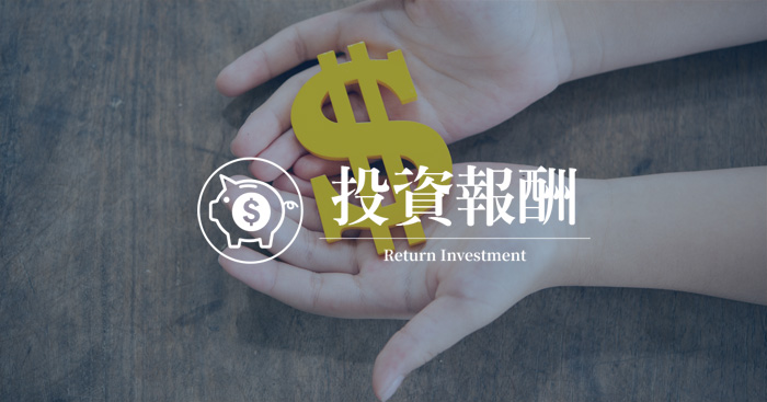 投資報酬-隨著太陽能產業發展走強，成為新型理財選擇。且在全球市場需求增加、政府支持的背景下，相較股票的高報酬、高風險，投資太陽能板算是中報酬、低風險，獲利也相對穩定。
