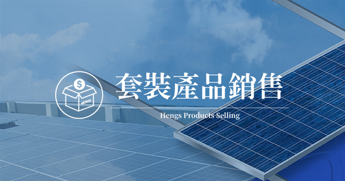 獨家專利產品－自製產品包括：太陽能支架自重式水箱、太陽能戶外照明系統。
