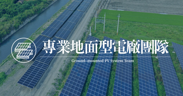 監測展示-我們提供太陽能系統監測服務，將傳統複雜人工的PV O&M程序轉化成自動化、彈性簡易的監控機制，確保太陽能發電發揮最大效益。