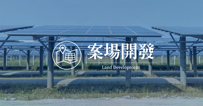 案場開發-土地開發太陽能案件評估資詢，包含:鹽業用地、嚴重地層下陷區域、水域空間、掩埋場及污染土地。