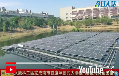永康科工區完成南市首座浮動式太陽能，經發局盼全面推廣