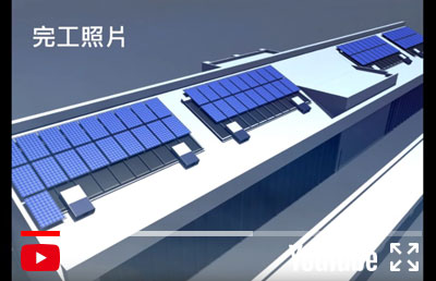 中山大學海工館太陽光電發電系統