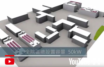 玉里醫院太陽光電發電系統動畫模擬