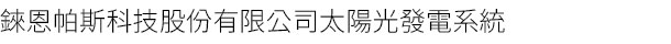 錸恩帕斯科技股份有限公司太陽光電發電系統