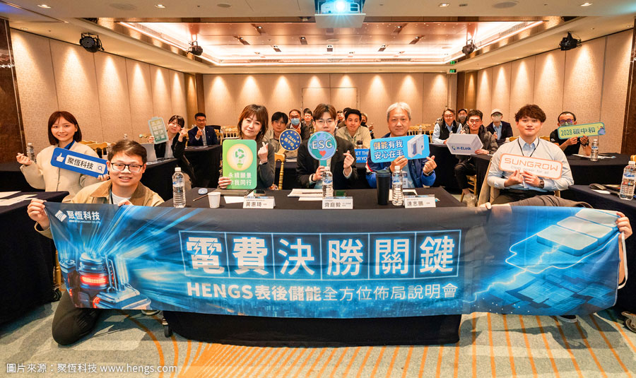 20251218 電費決勝關鍵 - HENGS表後儲能全方位佈局講座活動 