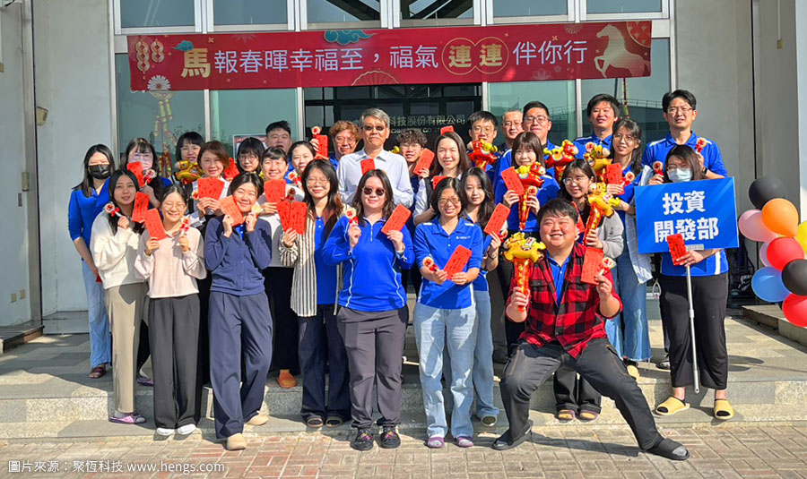 20260223聚恆科技-2026開工大吉