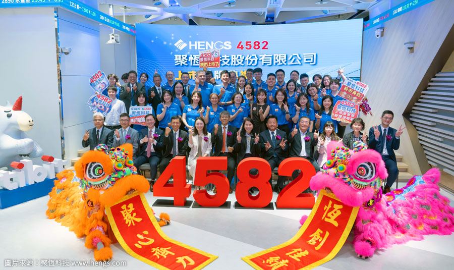 20260522聚恆科技 4582 上市掛牌典禮