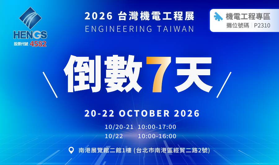 2026 台灣機電工程展