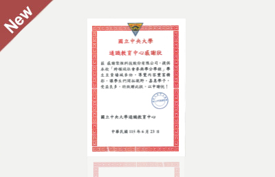 2026中央大學 感謝狀(115年)