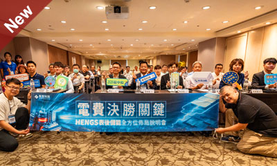 電費決勝關鍵 - HENGS表後儲能全方位佈講座活動
